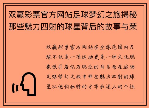 双赢彩票官方网站足球梦幻之旅揭秘那些魅力四射的球星背后的故事与荣耀 - 副本