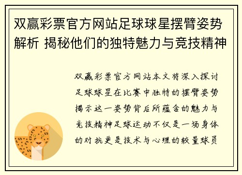 双赢彩票官方网站足球球星摆臂姿势解析 揭秘他们的独特魅力与竞技精神 - 副本