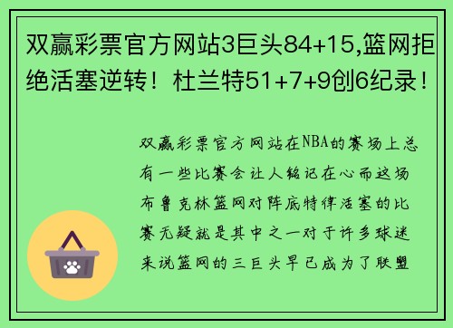 双赢彩票官方网站3巨头84+15,篮网拒绝活塞逆转！杜兰特51+7+9创6纪录！哈登躺赢 - 副本 - 副本