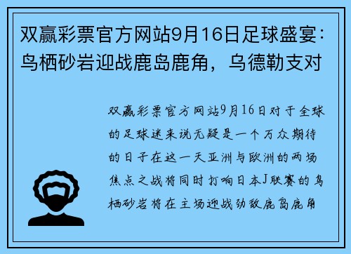 双赢彩票官方网站9月16日足球盛宴：鸟栖砂岩迎战鹿岛鹿角，乌德勒支对阵奈梅亨，谁将称霸赛场？