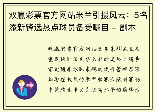 双赢彩票官方网站米兰引援风云：5名添新锋选热点球员备受瞩目 - 副本