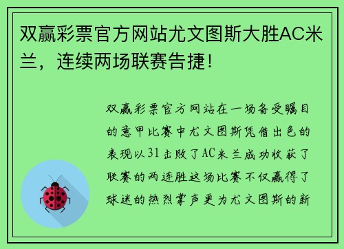 双赢彩票官方网站尤文图斯大胜AC米兰，连续两场联赛告捷！