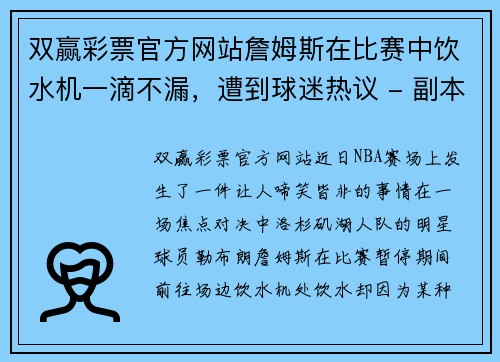 双赢彩票官方网站詹姆斯在比赛中饮水机一滴不漏，遭到球迷热议 - 副本