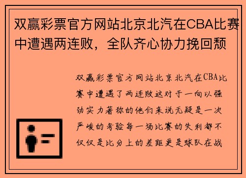 双赢彩票官方网站北京北汽在CBA比赛中遭遇两连败，全队齐心协力挽回颓势