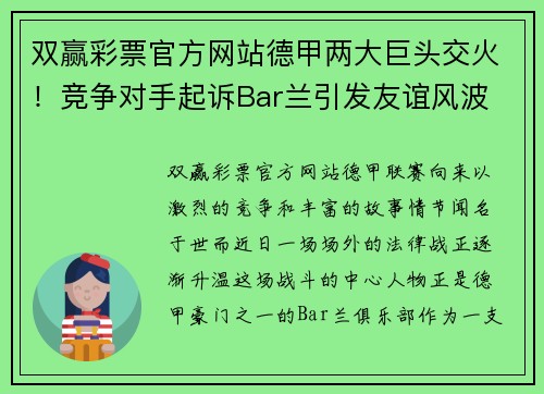 双赢彩票官方网站德甲两大巨头交火！竞争对手起诉Bar兰引发友谊风波