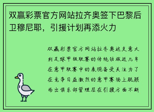 双赢彩票官方网站拉齐奥签下巴黎后卫穆尼耶，引援计划再添火力