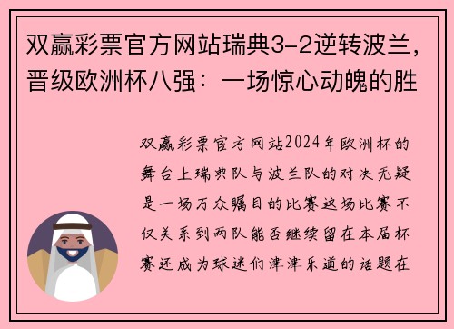 双赢彩票官方网站瑞典3-2逆转波兰，晋级欧洲杯八强：一场惊心动魄的胜利之路