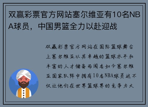 双赢彩票官方网站塞尔维亚有10名NBA球员，中国男篮全力以赴迎战