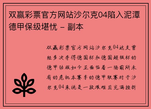 双赢彩票官方网站沙尔克04陷入泥潭德甲保级堪忧 - 副本