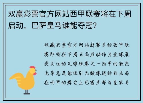 双赢彩票官方网站西甲联赛将在下周启动，巴萨皇马谁能夺冠？