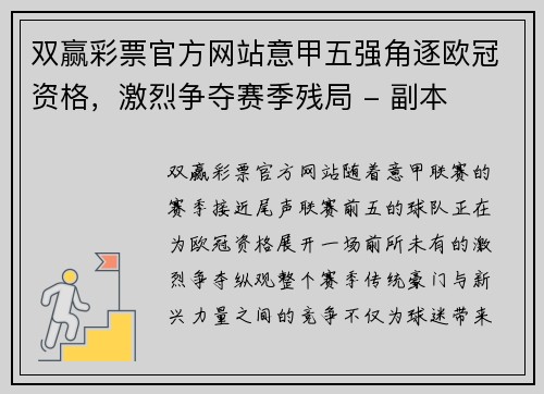 双赢彩票官方网站意甲五强角逐欧冠资格，激烈争夺赛季残局 - 副本