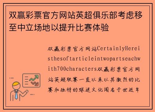 双赢彩票官方网站英超俱乐部考虑移至中立场地以提升比赛体验