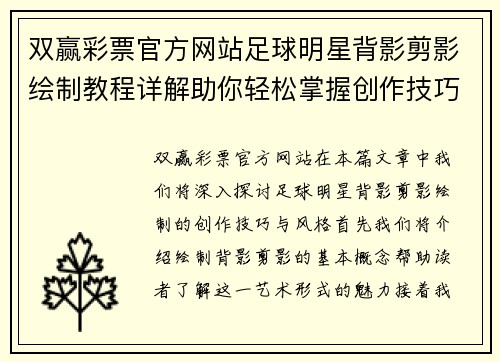 双赢彩票官方网站足球明星背影剪影绘制教程详解助你轻松掌握创作技巧与风格 - 副本