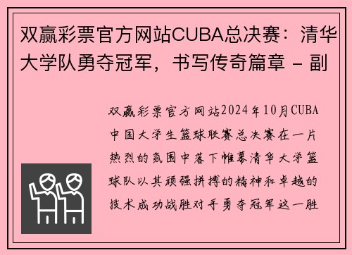 双赢彩票官方网站CUBA总决赛：清华大学队勇夺冠军，书写传奇篇章 - 副本 (2)