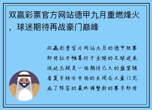 双赢彩票官方网站德甲九月重燃烽火，球迷期待再战豪门巅峰