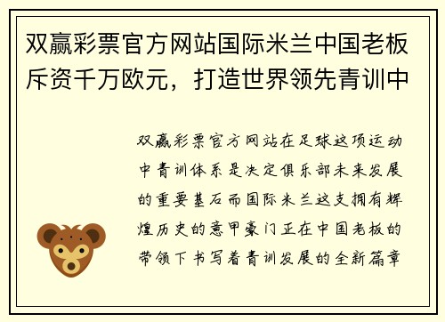 双赢彩票官方网站国际米兰中国老板斥资千万欧元，打造世界领先青训中心，助力未来新星涌现 - 副本