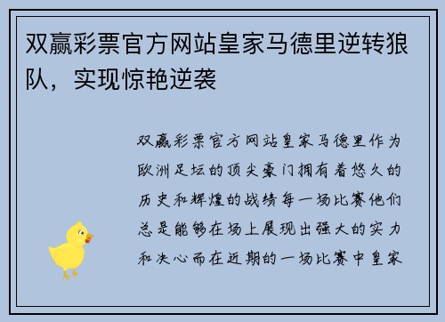 双赢彩票官方网站皇家马德里逆转狼队，实现惊艳逆袭