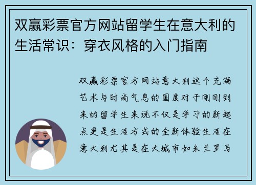 双赢彩票官方网站留学生在意大利的生活常识：穿衣风格的入门指南