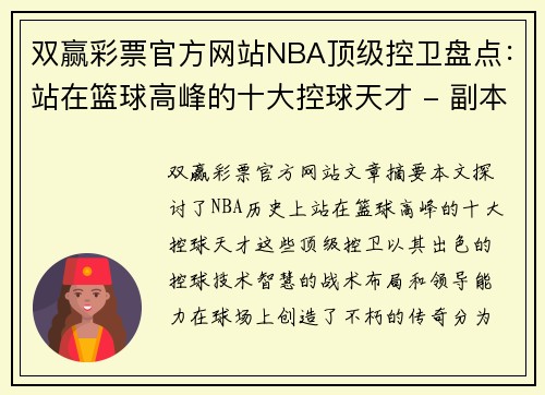 双赢彩票官方网站NBA顶级控卫盘点：站在篮球高峰的十大控球天才 - 副本