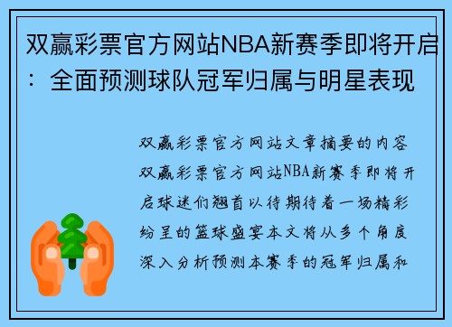 双赢彩票官方网站NBA新赛季即将开启：全面预测球队冠军归属与明星表现 - 副本