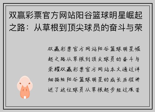 双赢彩票官方网站阳谷篮球明星崛起之路：从草根到顶尖球员的奋斗与荣耀