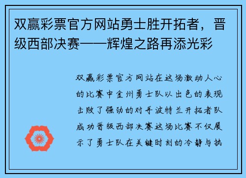 双赢彩票官方网站勇士胜开拓者，晋级西部决赛——辉煌之路再添光彩