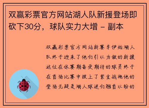 双赢彩票官方网站湖人队新援登场即砍下30分，球队实力大增 - 副本