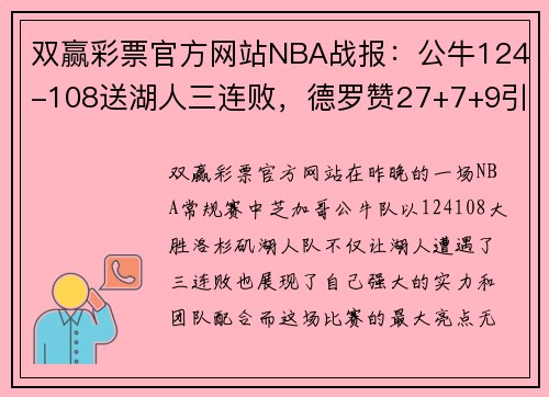 双赢彩票官方网站NBA战报：公牛124-108送湖人三连败，德罗赞27+7+9引领胜利