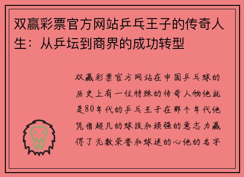 双赢彩票官方网站乒乓王子的传奇人生：从乒坛到商界的成功转型