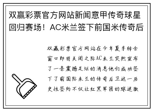 双赢彩票官方网站新闻意甲传奇球星回归赛场！AC米兰签下前国米传奇后卫，令球迷热泪盈眶