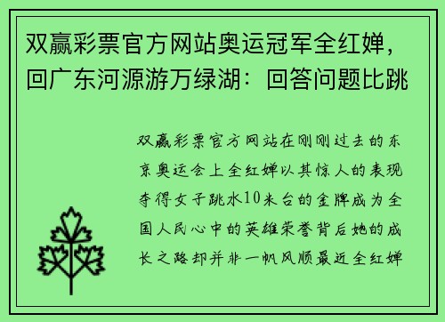 双赢彩票官方网站奥运冠军全红婵，回广东河源游万绿湖：回答问题比跳水还难