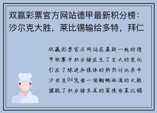 双赢彩票官方网站德甲最新积分榜：沙尔克大胜，莱比锡输给多特，拜仁保住榜首