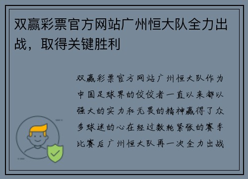 双赢彩票官方网站广州恒大队全力出战，取得关键胜利