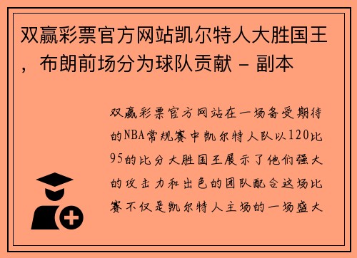 双赢彩票官方网站凯尔特人大胜国王，布朗前场分为球队贡献 - 副本