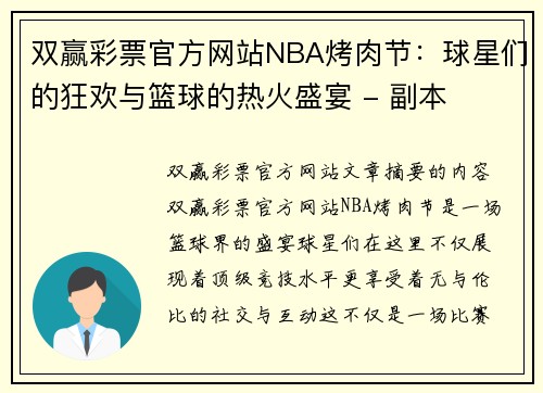 双赢彩票官方网站NBA烤肉节：球星们的狂欢与篮球的热火盛宴 - 副本