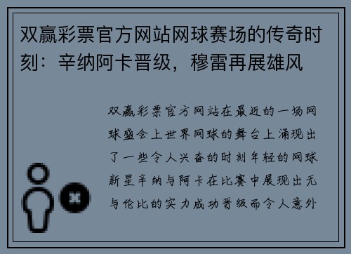 双赢彩票官方网站网球赛场的传奇时刻：辛纳阿卡晋级，穆雷再展雄风