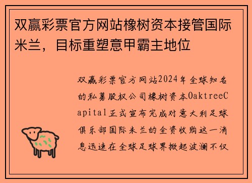 双赢彩票官方网站橡树资本接管国际米兰，目标重塑意甲霸主地位