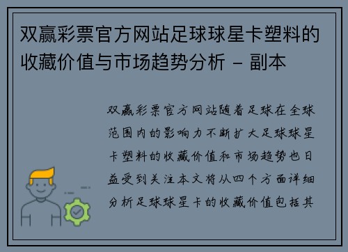 双赢彩票官方网站足球球星卡塑料的收藏价值与市场趋势分析 - 副本