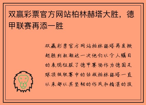 双赢彩票官方网站柏林赫塔大胜，德甲联赛再添一胜