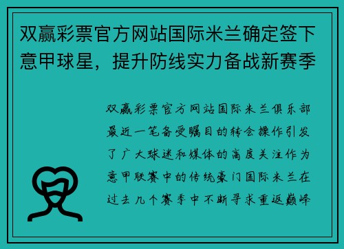 双赢彩票官方网站国际米兰确定签下意甲球星，提升防线实力备战新赛季 - 副本