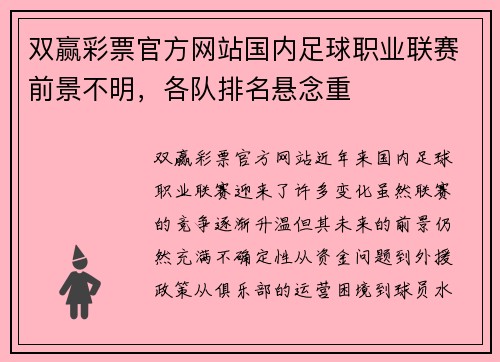 双赢彩票官方网站国内足球职业联赛前景不明，各队排名悬念重