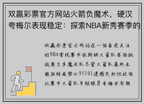 双赢彩票官方网站火箭负魔术，硬汉夸梅尔表现稳定：探索NBA新秀赛季的心路历程