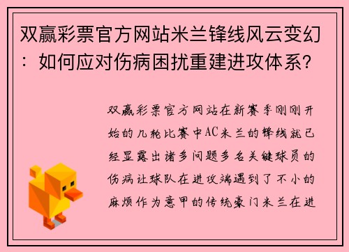 双赢彩票官方网站米兰锋线风云变幻：如何应对伤病困扰重建进攻体系？