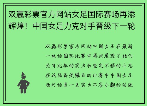 双赢彩票官方网站女足国际赛场再添辉煌！中国女足力克对手晋级下一轮比赛 - 副本