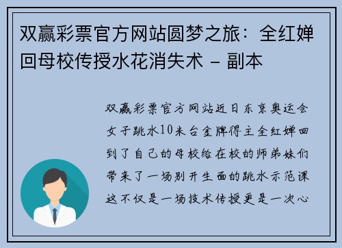 双赢彩票官方网站圆梦之旅：全红婵回母校传授水花消失术 - 副本