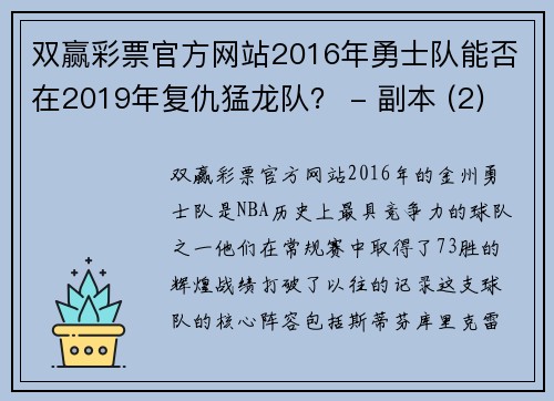 双赢彩票官方网站2016年勇士队能否在2019年复仇猛龙队？ - 副本 (2)