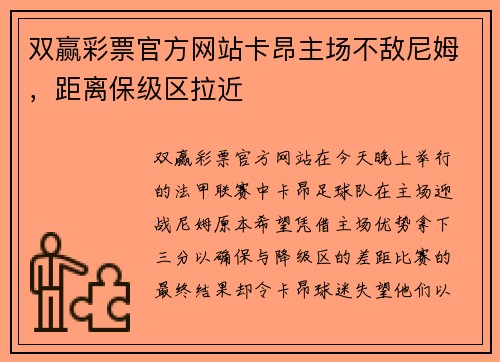 双赢彩票官方网站卡昂主场不敌尼姆，距离保级区拉近