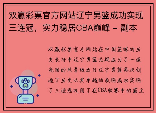 双赢彩票官方网站辽宁男篮成功实现三连冠，实力稳居CBA巅峰 - 副本