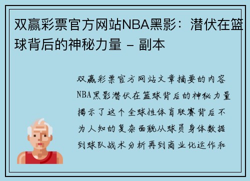 双赢彩票官方网站NBA黑影：潜伏在篮球背后的神秘力量 - 副本