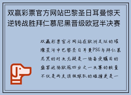 双赢彩票官方网站巴黎圣日耳曼惊天逆转战胜拜仁慕尼黑晋级欧冠半决赛